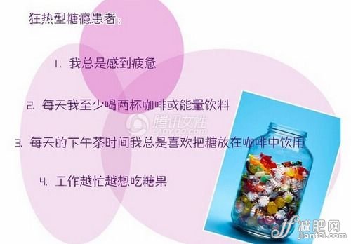 狂热的糖瘾患者